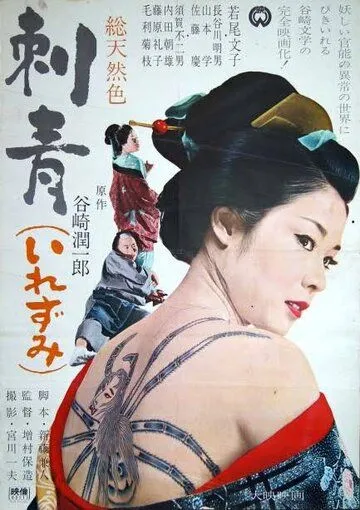 Татуировка (1966) смотреть онлайн бесплатно фильм в хорошем качестве