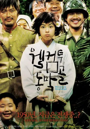 Добро пожаловать в Тонмакколь (2005) смотреть онлайн бесплатно фильм в хорошем качестве