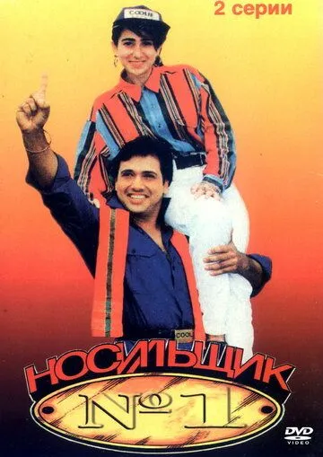 Носильщик №1 (1995) смотреть онлайн бесплатно фильм в хорошем качестве