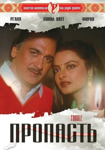 Пропасть (1985) смотреть онлайн бесплатно фильм в хорошем качестве