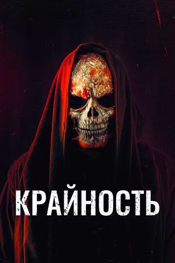 Крайность (2018) смотреть онлайн бесплатно фильм в хорошем качестве