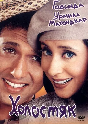Холостяк (2000) смотреть онлайн бесплатно фильм в хорошем качестве