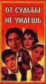 От судьбы не уйдешь (1995) смотреть онлайн бесплатно фильм в хорошем качестве