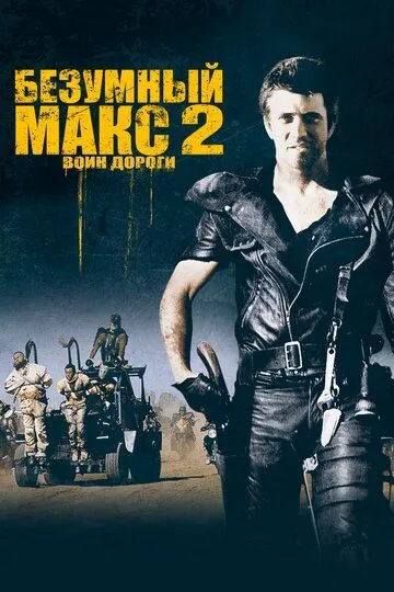 Безумный Макс 2: Воин дороги (1981) смотреть онлайн бесплатно фильм в хорошем качестве