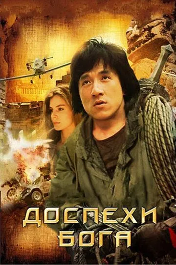 Доспехи Бога (1986) смотреть онлайн бесплатно фильм в хорошем качестве фильм и сериал смотреть бесплатно