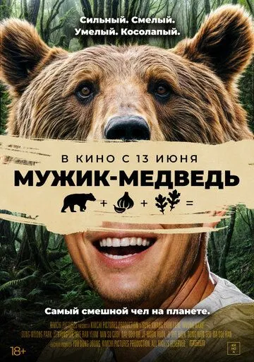 Мужик-медведь (2023) смотреть онлайн бесплатно фильм в хорошем качестве