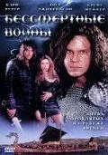 Бессмертные воины (2004) смотреть онлайн бесплатно фильм в хорошем качестве