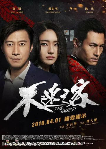 Гость (2016) смотреть онлайн бесплатно фильм в хорошем качестве фильм и сериал смотреть бесплатно