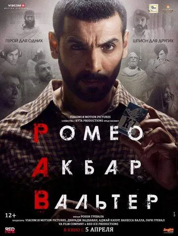 Ромео. Акбар. Вальтер (2019) смотреть онлайн бесплатно фильм в хорошем качестве