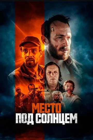 Место под солнцем (2023) смотреть онлайн бесплатно фильм в хорошем качестве