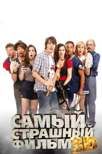 Самый страшный фильм 3D (2012) смотреть онлайн бесплатно фильм в хорошем качестве