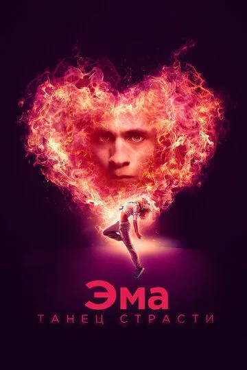 Эма: Танец страсти (2019) смотреть онлайн бесплатно фильм в хорошем качестве фильм и сериал смотреть бесплатно