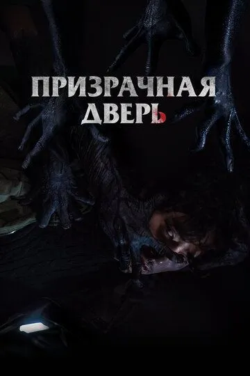 Призрачная дверь (2021) смотреть онлайн бесплатно фильм в хорошем качестве