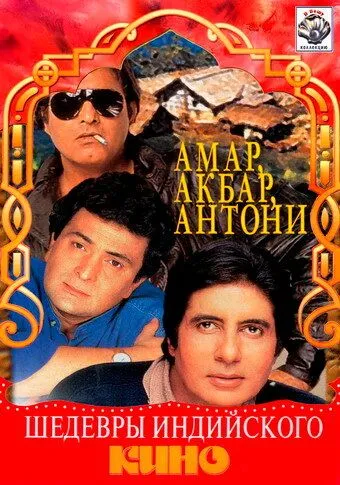 Амар, Акбар, Антони (1977) смотреть онлайн бесплатно фильм в хорошем качестве