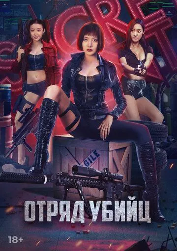 Отряд убийц (2022) смотреть онлайн бесплатно фильм в хорошем качестве
