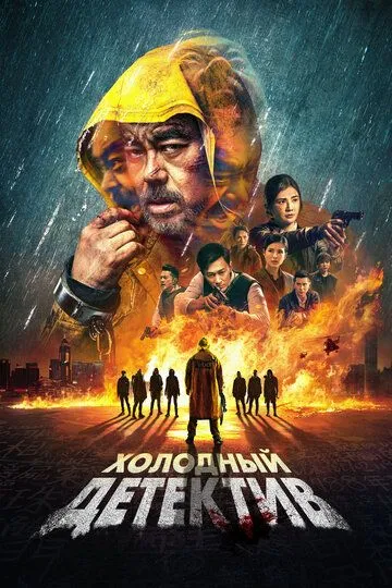 Холодный детектив (2022) смотреть онлайн бесплатно фильм в хорошем качестве