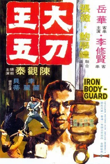 Железный телохранитель (1973) смотреть онлайн бесплатно фильм в хорошем качестве фильм и сериал смотреть бесплатно