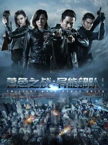 Сумеречные войны (2017) смотреть онлайн бесплатно фильм в хорошем качестве фильм и сериал смотреть бесплатно