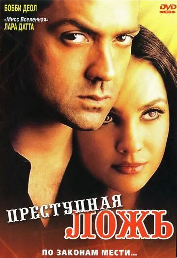 Преступная ложь (2004) смотреть онлайн бесплатно фильм в хорошем качестве