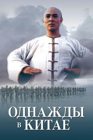 Однажды в Китае (1991) смотреть онлайн бесплатно фильм в хорошем качестве