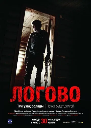 Логово (2017) смотреть онлайн бесплатно фильм в хорошем качестве