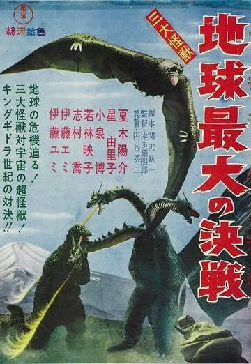 Гидора - трёхголовый монстр (1964) смотреть онлайн бесплатно фильм в хорошем качестве