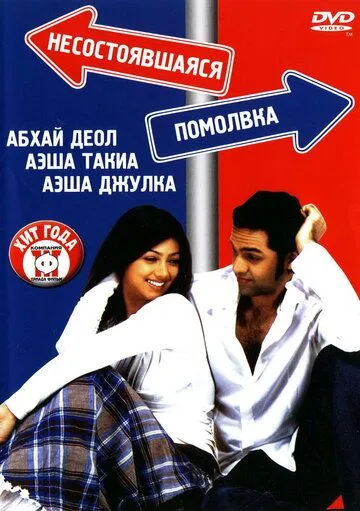 Несостоявшаяся помолвка (2005) смотреть онлайн бесплатно фильм в хорошем качестве фильм и сериал смотреть бесплатно