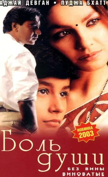 Боль души (1998) смотреть онлайн бесплатно фильм в хорошем качестве