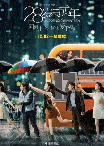 Внезапно снова семнадцать (2015) смотреть онлайн бесплатно фильм в хорошем качестве
