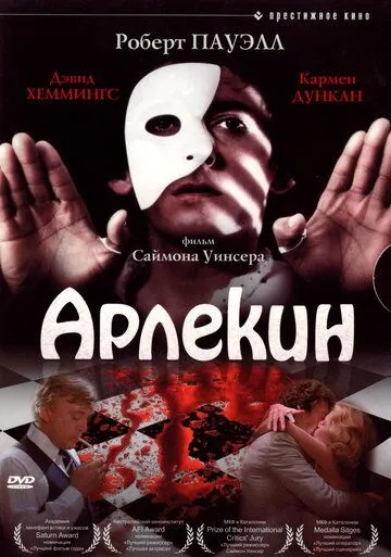 Арлекин (1980) смотреть онлайн бесплатно фильм в хорошем качестве фильм и сериал смотреть бесплатно