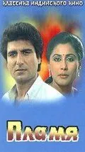 Пламя (1986) смотреть онлайн бесплатно фильм в хорошем качестве