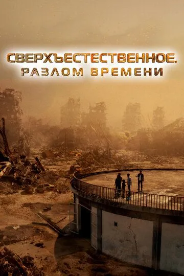 Сверхъестественное. Разлом времени (2024) смотреть онлайн бесплатно фильм в хорошем качестве
