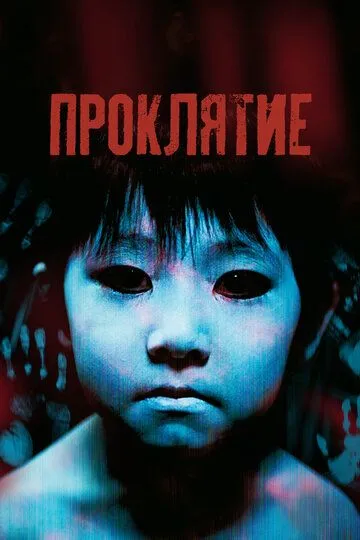 Проклятие (2002) смотреть онлайн бесплатно фильм в хорошем качестве