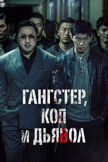 Гангстер, коп и дьявол (2019) смотреть онлайн бесплатно фильм в хорошем качестве