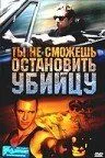 Ты не сможешь остановить убийцу (2003) смотреть онлайн бесплатно фильм в хорошем качестве