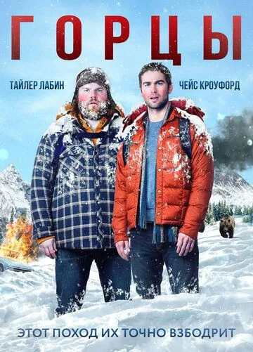 Горцы (2014) смотреть онлайн бесплатно фильм в хорошем качестве фильм и сериал смотреть бесплатно