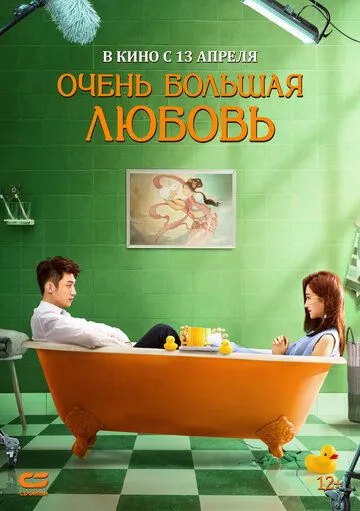 Очень большая любовь (2020) смотреть онлайн бесплатно фильм в хорошем качестве