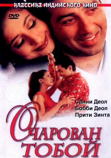 Очарован тобой (1999) смотреть онлайн бесплатно фильм в хорошем качестве