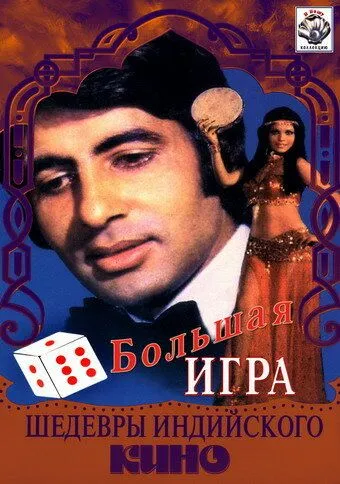 Большая игра (1979) смотреть онлайн бесплатно фильм в хорошем качестве