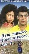 Нет такого влюбленного, как я (1990) смотреть онлайн бесплатно фильм в хорошем качестве