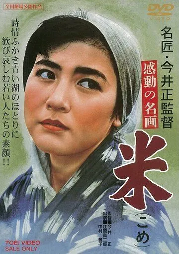 Рис (1957) смотреть онлайн бесплатно фильм в хорошем качестве