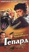 Гепард (1994) смотреть онлайн бесплатно фильм в хорошем качестве