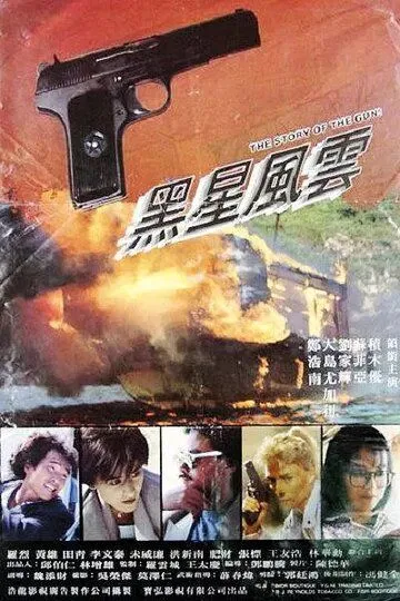 История пистолета (1991) смотреть онлайн бесплатно фильм в хорошем качестве фильм и сериал смотреть бесплатно