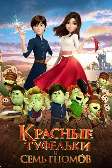 Красные туфельки и семь гномов (2019) смотреть онлайн бесплатно мультфильм в хорошем качестве