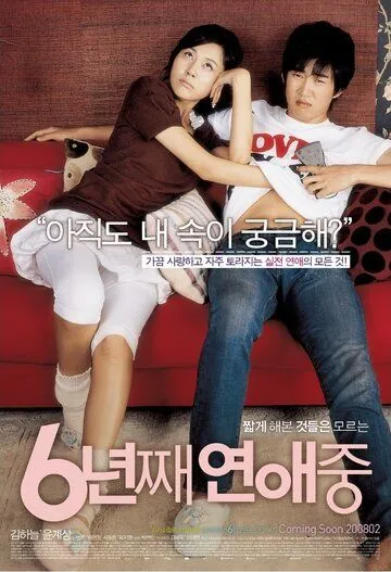 6 лет в любви (2008) смотреть онлайн бесплатно фильм в хорошем качестве фильм и сериал смотреть бесплатно