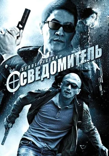 Осведомитель (2010) смотреть онлайн бесплатно фильм в хорошем качестве
