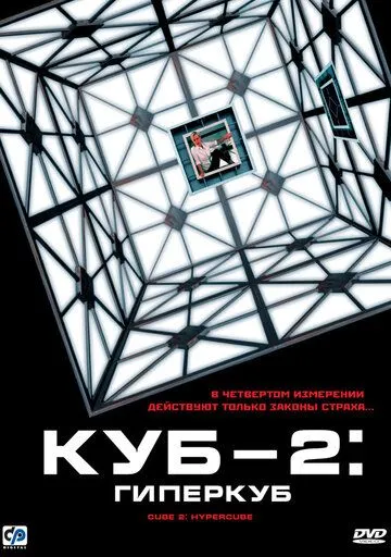 Куб 2: Гиперкуб (2002) смотреть онлайн бесплатно фильм в хорошем качестве