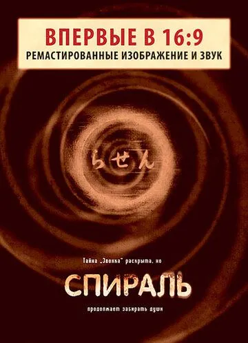 Спираль (1998) смотреть онлайн бесплатно фильм в хорошем качестве фильм и сериал смотреть бесплатно