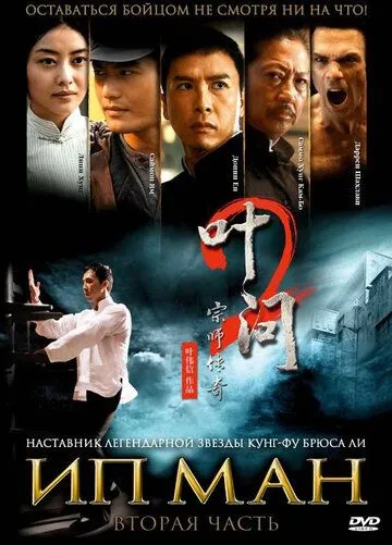 Ип Ман 2 (2010) смотреть онлайн бесплатно фильм в хорошем качестве