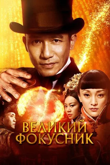 Великий фокусник (2011) смотреть онлайн бесплатно фильм в хорошем качестве фильм и сериал смотреть бесплатно